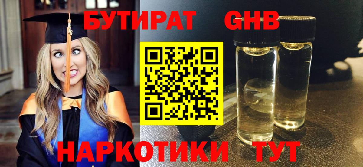 Бутират жидкий экстази Севастополь