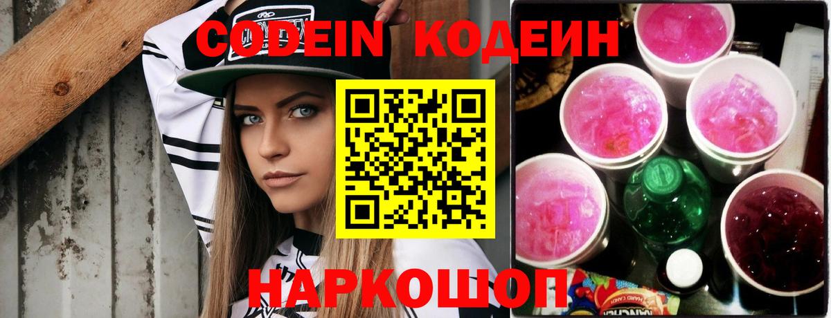 Кодеин Purple Drank Севастополь